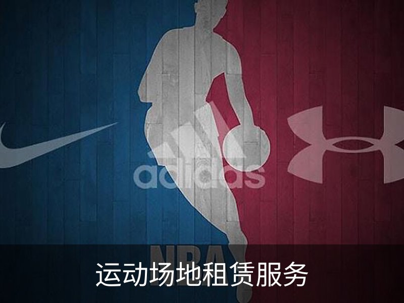 运动场地租赁服务品牌故事